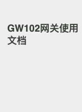 GW102网关使用文档-SteveChen