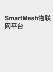 SmartMesh物联网平台-SteveChen