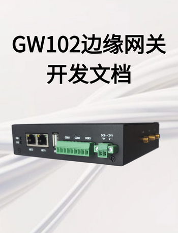 GW102网关开发文档-SteveChen