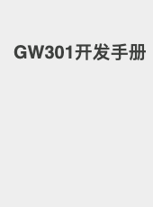 GW301开发手册-SteveChen