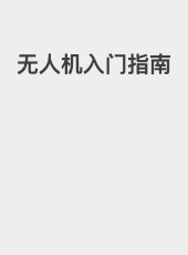 无人机入门指南-SteveChen