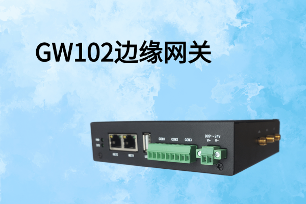 GW102边缘网关开发文档