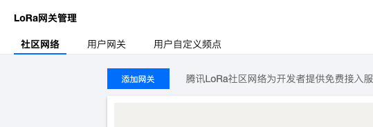 gw102-tencent-cloud-add-gateway.png